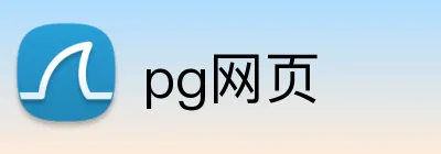 pg网页 logo